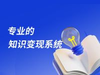 云课堂｜专业的知识变现系统，打通内容/营销/服务管理闭环