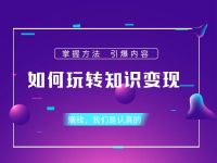 知识付费/知识创作者七步轻松实现知识变现
